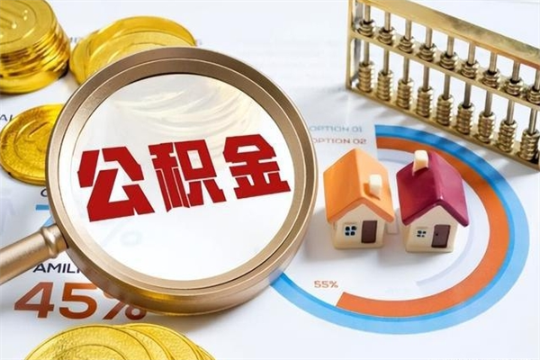 拉萨在职怎么提公积金（在职如何提取住房公积金）